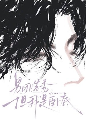 男團選秀，但我是臥底