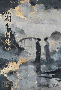潮生何處