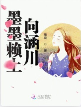 墨墨賴上向涵川!