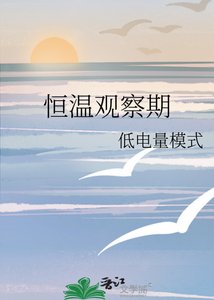 恆溫觀察期