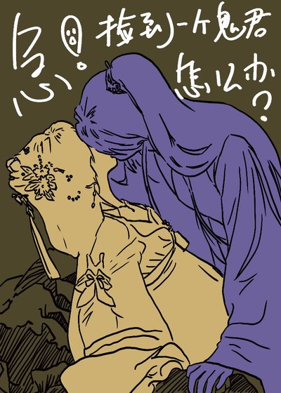 急!撿到一個鬼君怎麼辦?