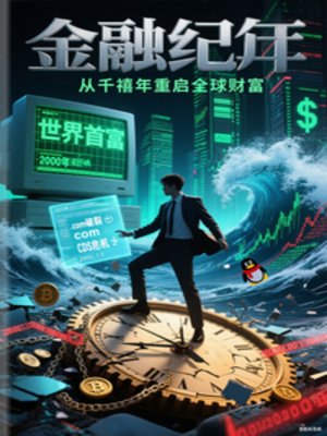 金融紀元,千禧年重啟全球財富
