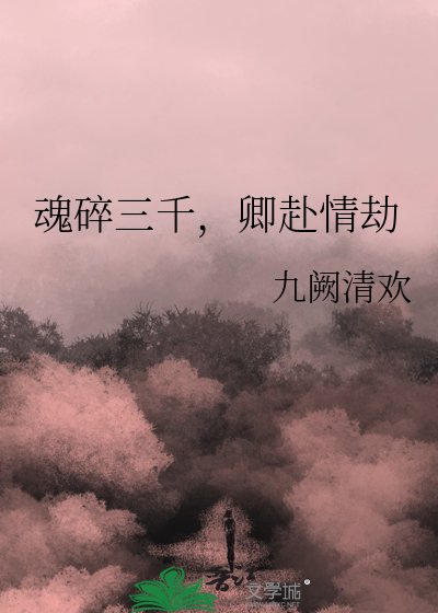 魂碎三千,卿赴情劫