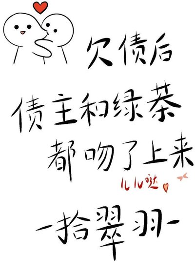 欠債後債主和綠茶都吻了上來