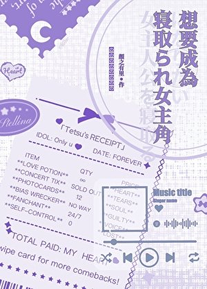 ［黑籃］想要成為寢取女主角