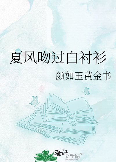 夏風吻過白襯衫