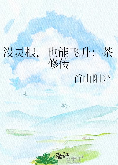 沒靈根,也能飛昇:茶修傳
