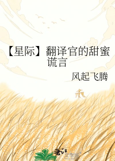 【星際】翻譯官的甜蜜謊言