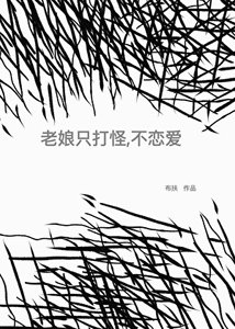 老孃只打怪,不戀愛