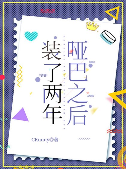 裝了兩年啞巴之後