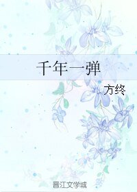千年一彈