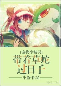 (BG/寵物小精靈同人)帶著草蛇過日子