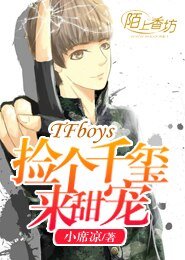 (BG/TFboys同人)TFboys撿個千璽來啵啵