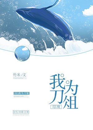 （BG/綜漫同人）我為刀俎[綜]