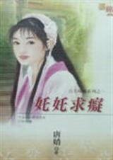 奼奼求痴(公主尋痴之一)