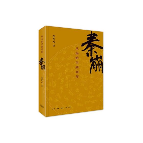 秦崩:從秦始皇到劉邦(出書版)