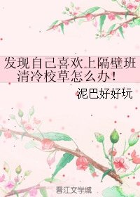 发现自己喜欢上隔壁班清冷校草怎么办!