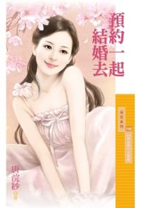 預約一起結婚去(預告愛主題書之一)
