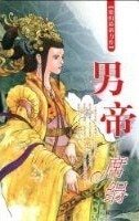 男帝(盛蓮傳說之三)