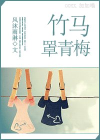 竹馬罩青梅