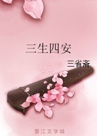 三生四安