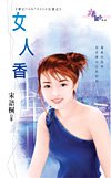 女人香(梦幻FANTASEA古堡之二)