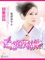 名門驚夢:迷路的灰姑娘