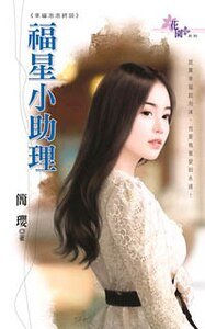 福星小助理(幸福泡泡最終回)