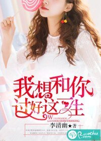 我想和你過好這一生