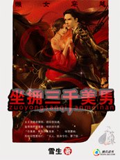 痞女穿越:三千美男來邀寵