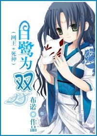 （BG/綜漫同人）（網王＋死神）白鷺為雙