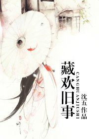 藏歡舊事