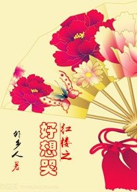(BG/紅樓同人)紅樓之好想哭
