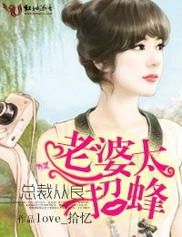 總裁從良,老婆太招蜂