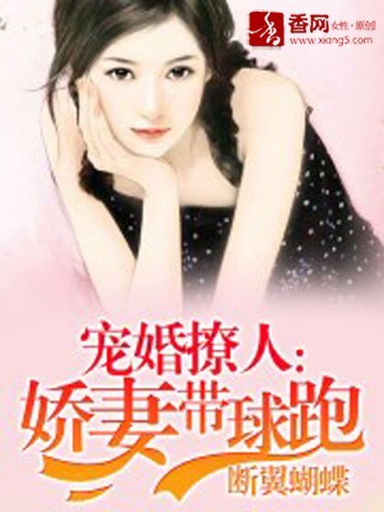 寵婚撩人:嬌妻帶球跑