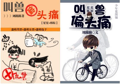（BG/來自星星的你+韓娛同人）叫獸偏頭痛