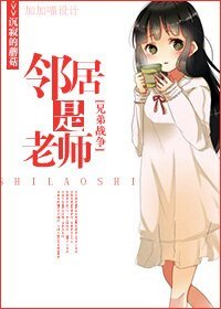 (BG/兄弟戰爭同人)鄰居是老師